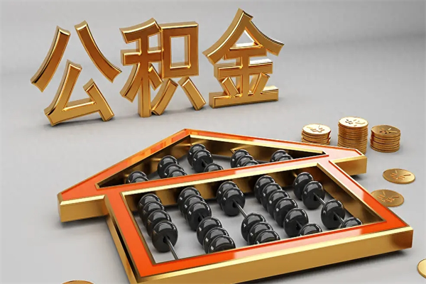 陵水被辞退了公积金（被辞退公积金怎么处理）
