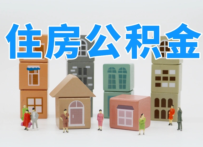 陵水我辞职了公积金怎么取（我辞职了住房公积金怎么取出来）