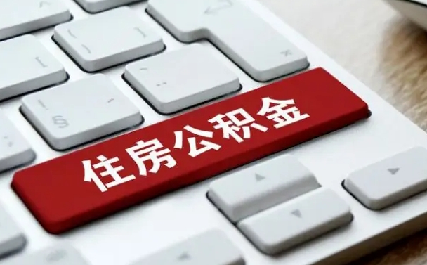 陵水公积金封存的可以贷款吗（公积金封存能否贷款）