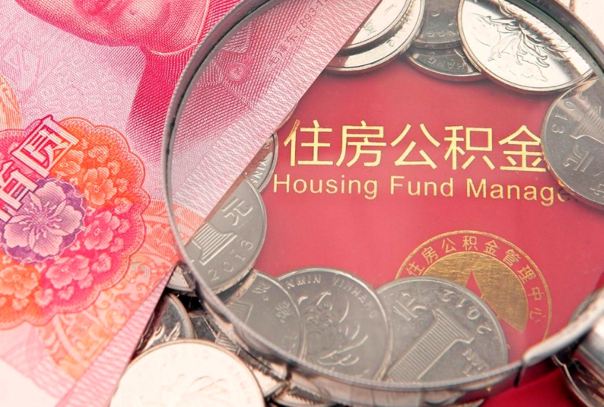 陵水15年公积金能有多少钱（15年住房公积金）